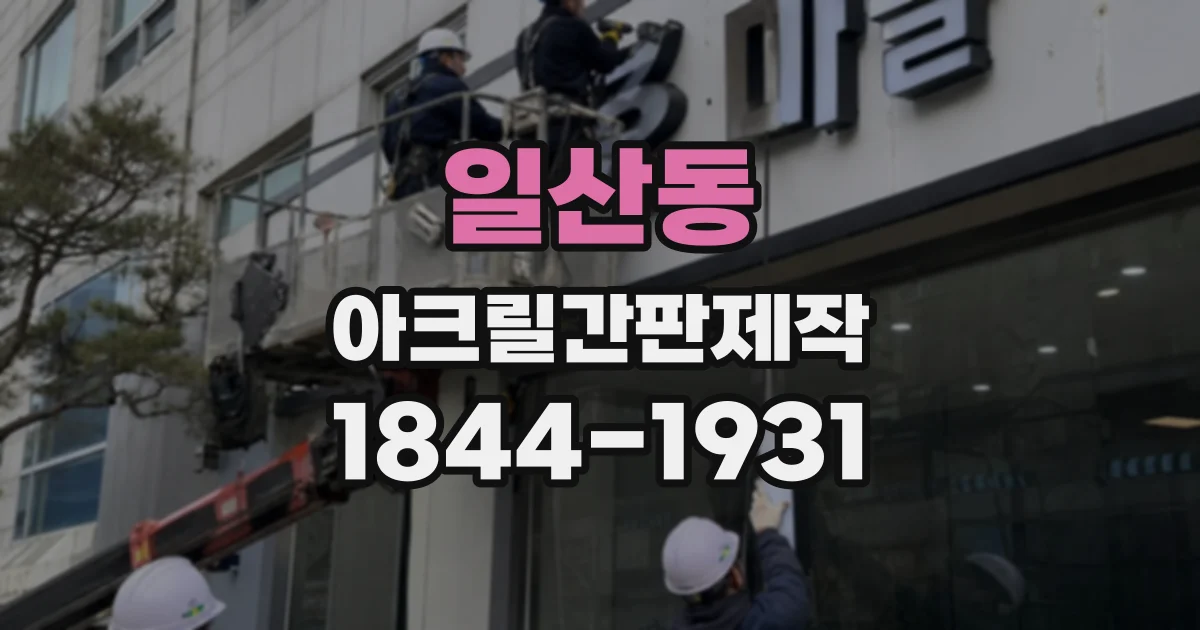 일산동 아크릴간판제작