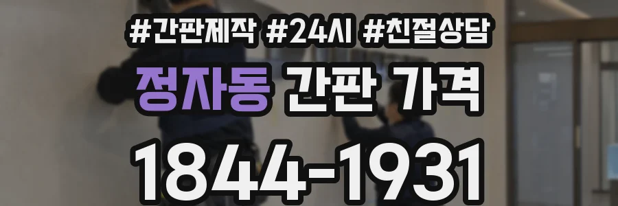 정자동 간판 가격