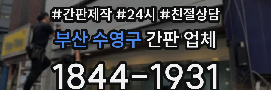 부산 수영구 간판 업체
