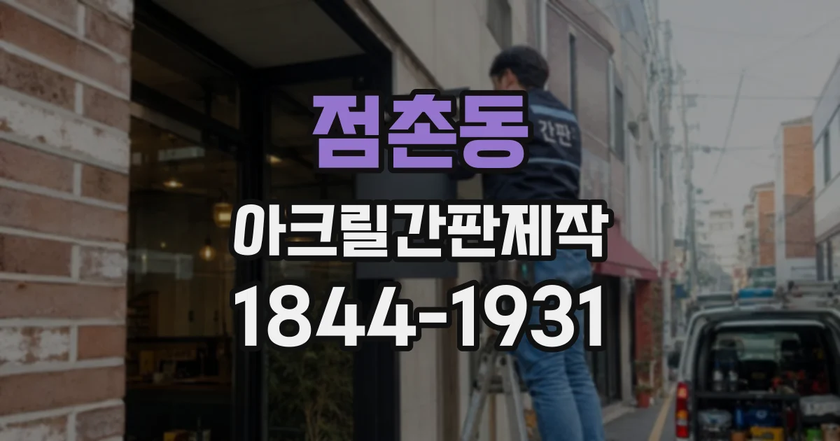 점촌동 아크릴간판제작