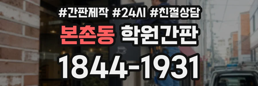 본촌동 학원간판 상담 전화 1844-1931