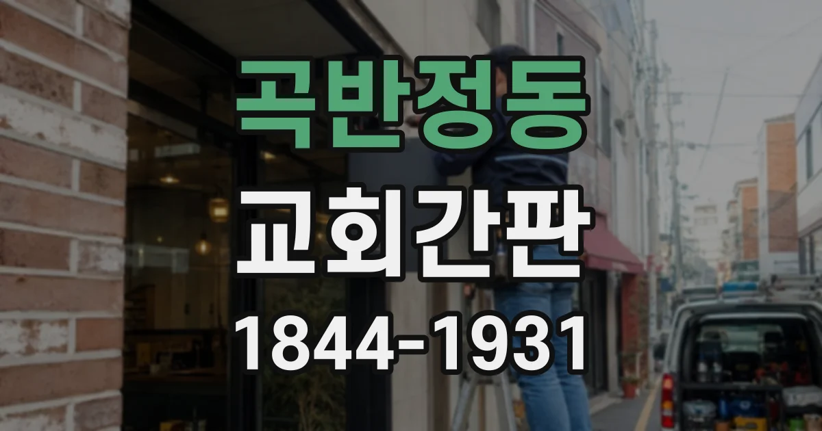 곡반정동 교회간판
