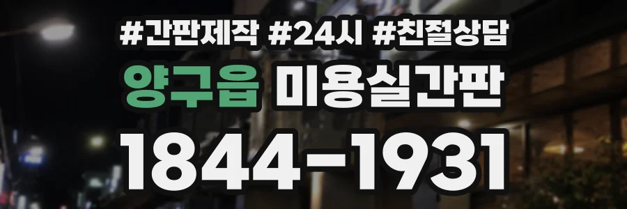 양구읍 미용실간판 상담 전화 1844-1931