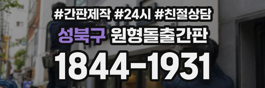 성북구 원형돌출간판 상담 전화 1844-1931