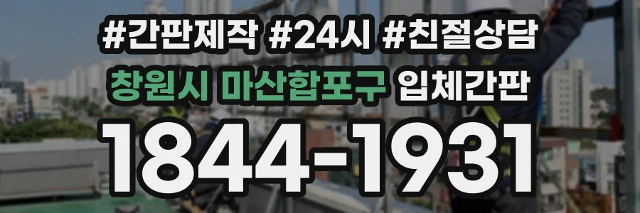창원시 마산합포구 입체간판 상담 전화 1844-1931