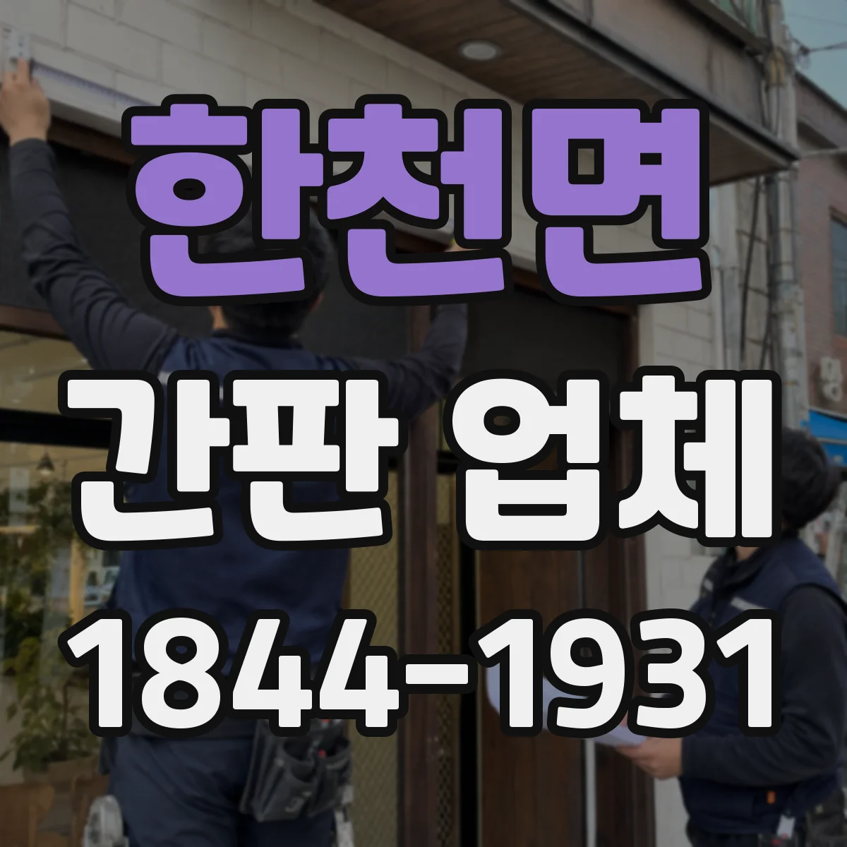 한천면 간판 업체