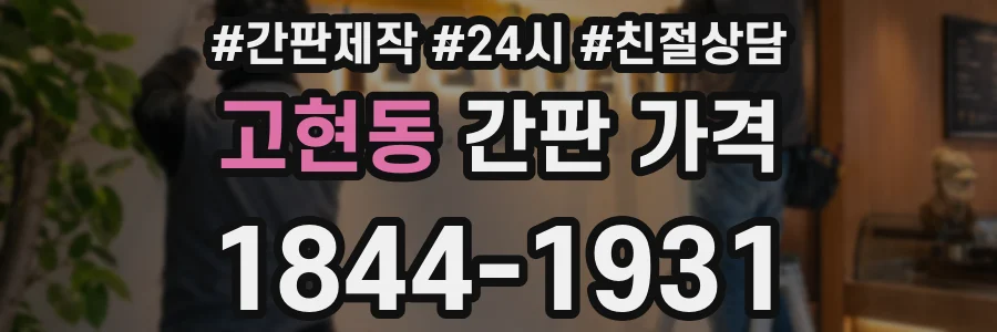 고현동 간판 가격
