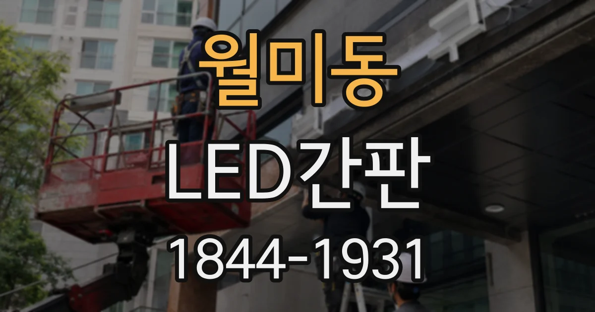 월미동 LED간판