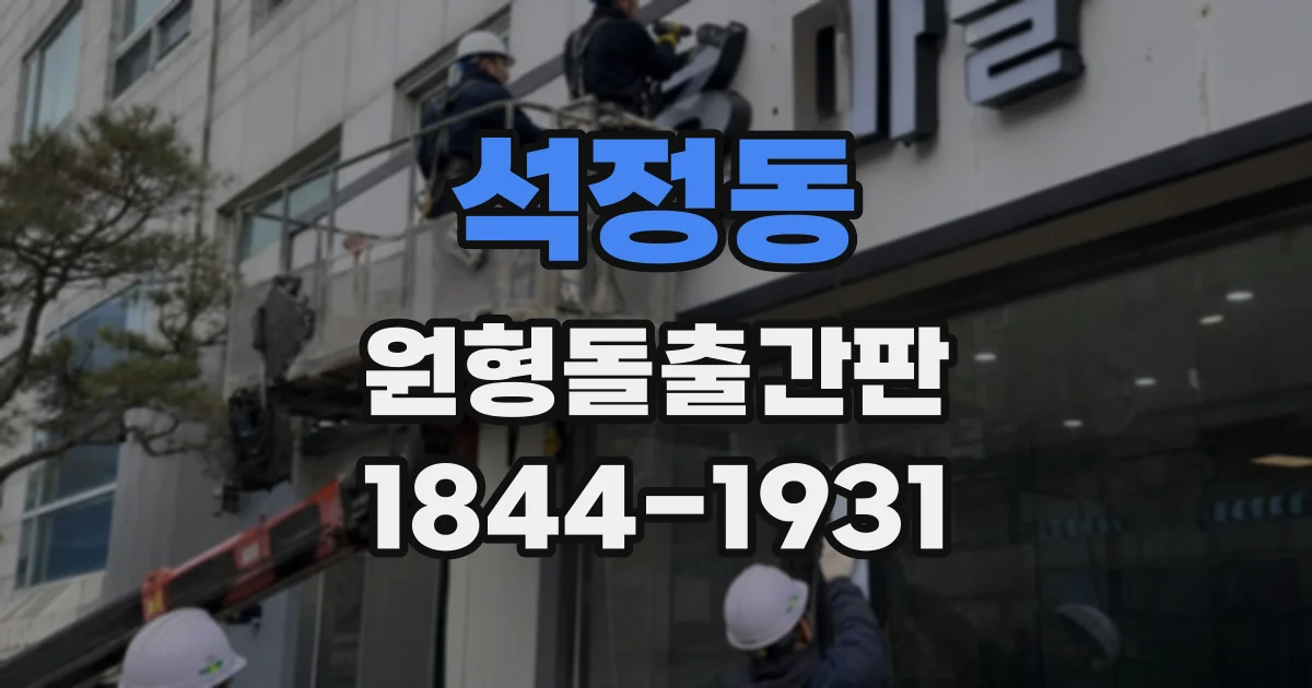 석정동 원형돌출간판