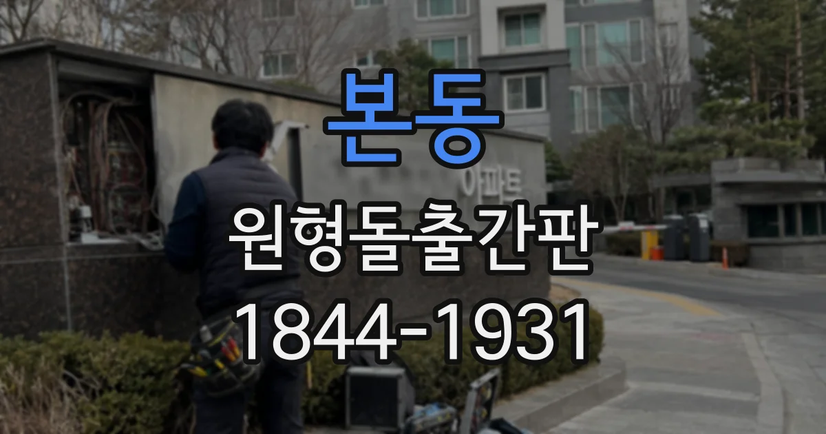 본동 원형돌출간판