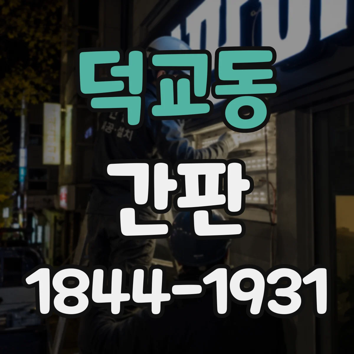 덕교동 간판