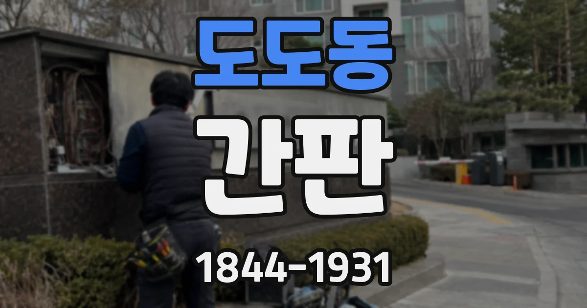 도도동 간판