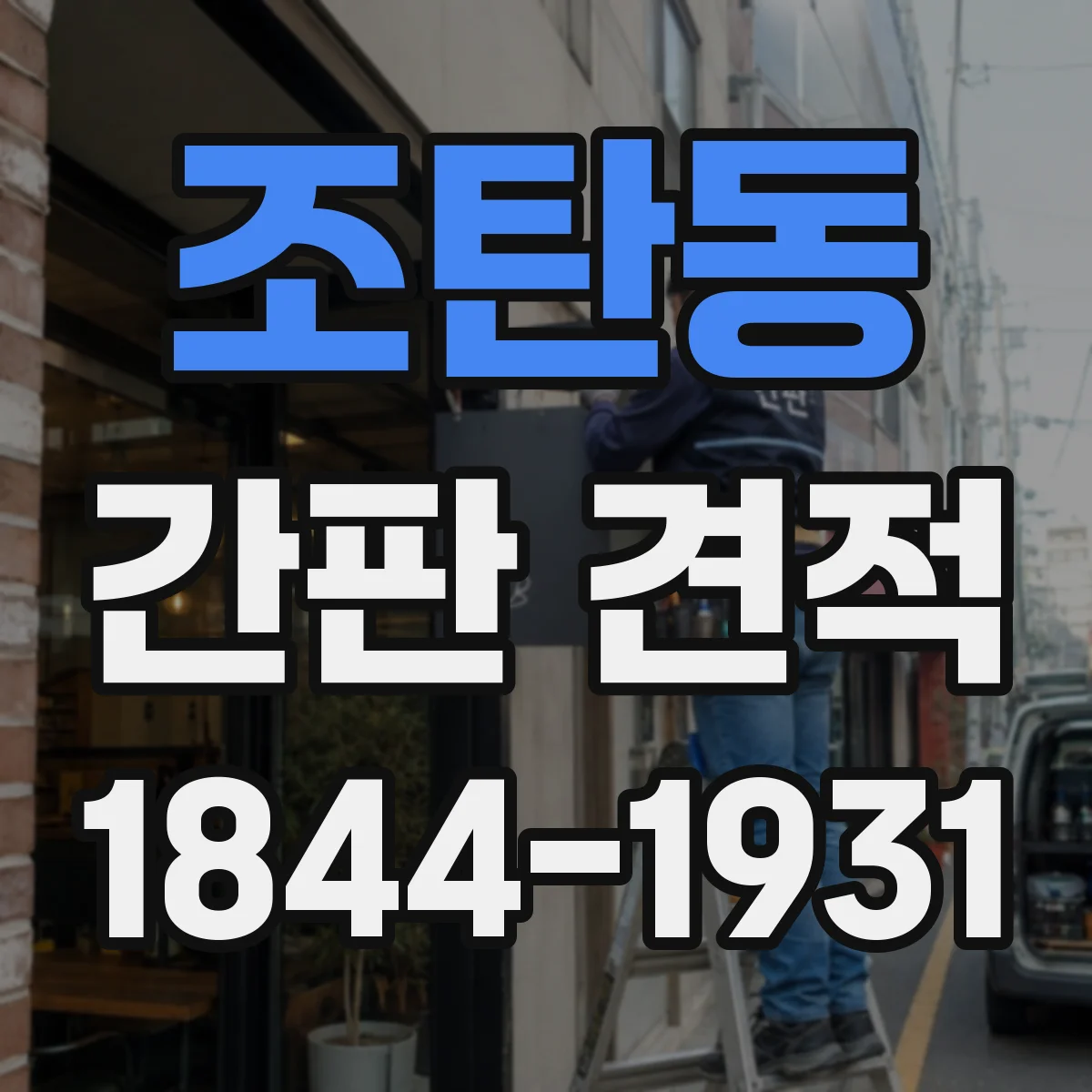 조탄동 간판 견적
