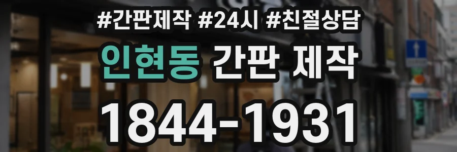 인현동 간판 제작