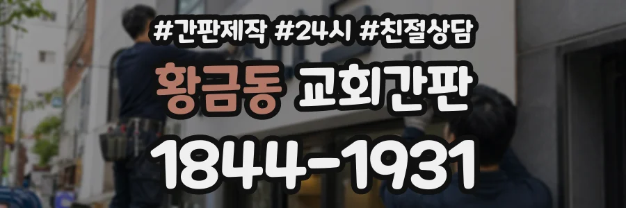 황금동 교회간판 상담 전화 1844-1931