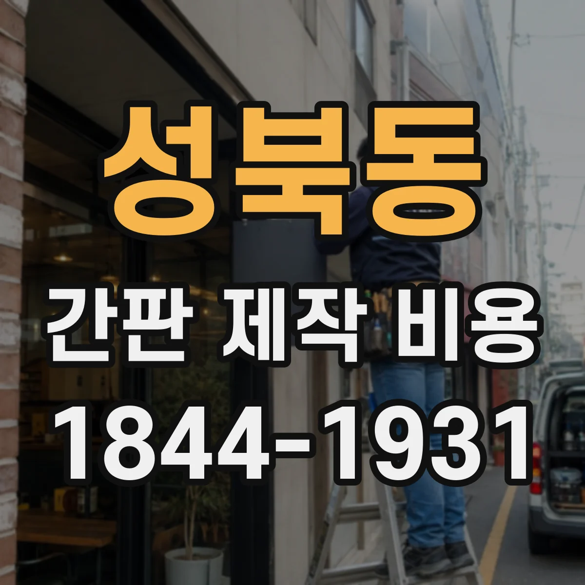 성북동 간판 제작 비용
