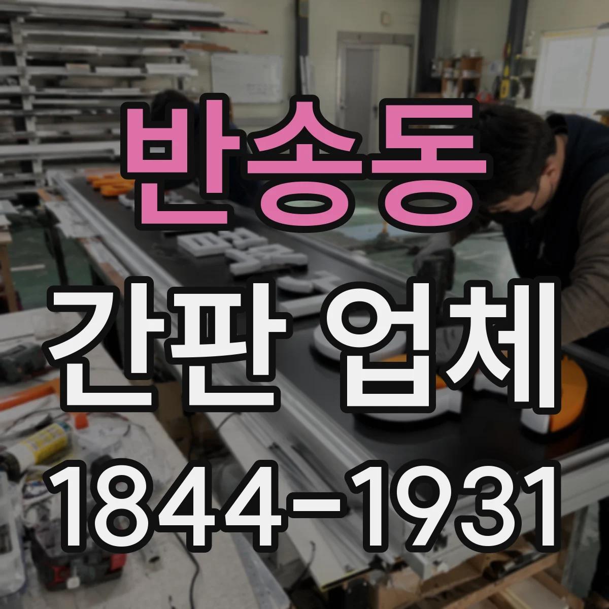 반송동 간판 업체