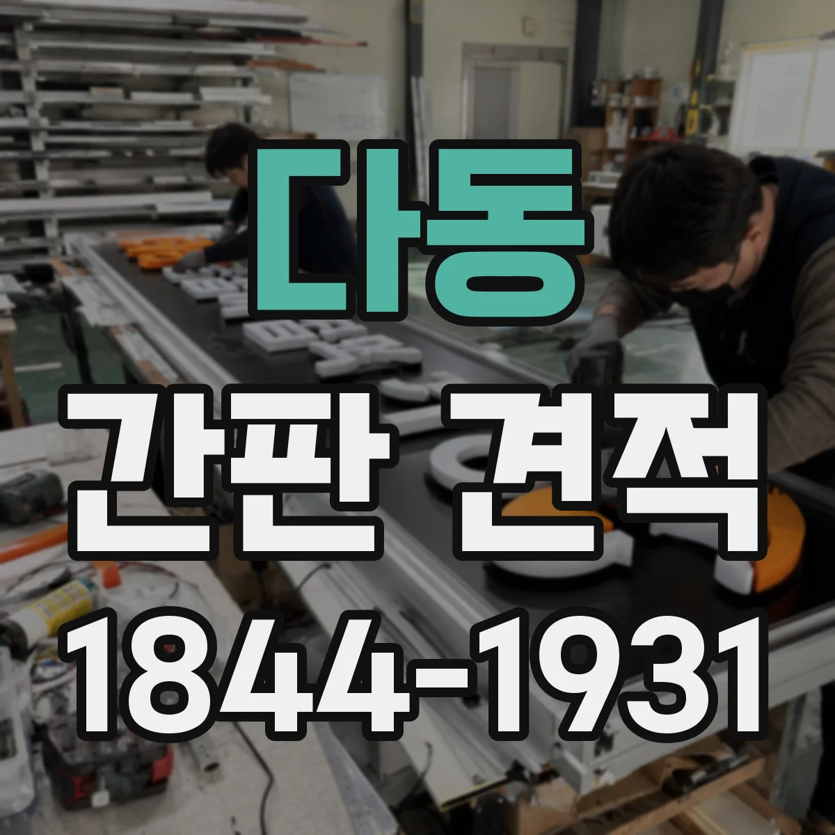 다동 간판 견적