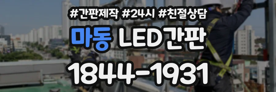마동 LED간판 상담 전화 1844-1931