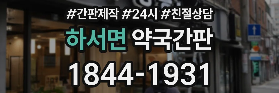 하서면 약국간판 상담 전화 1844-1931