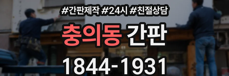 충의동 간판