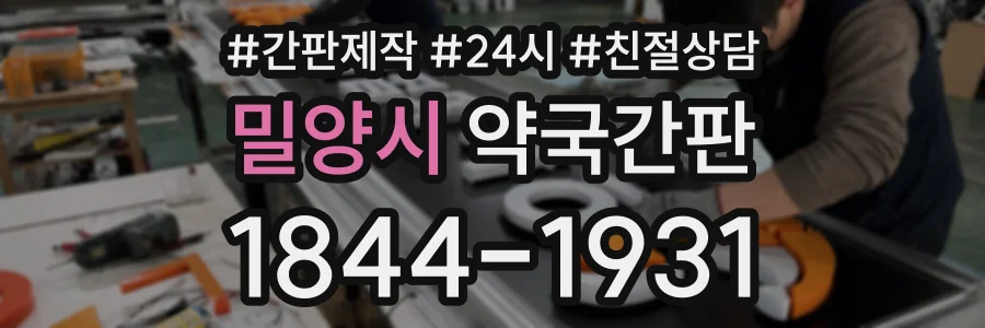 밀양시 약국간판 상담 전화 1844-1931