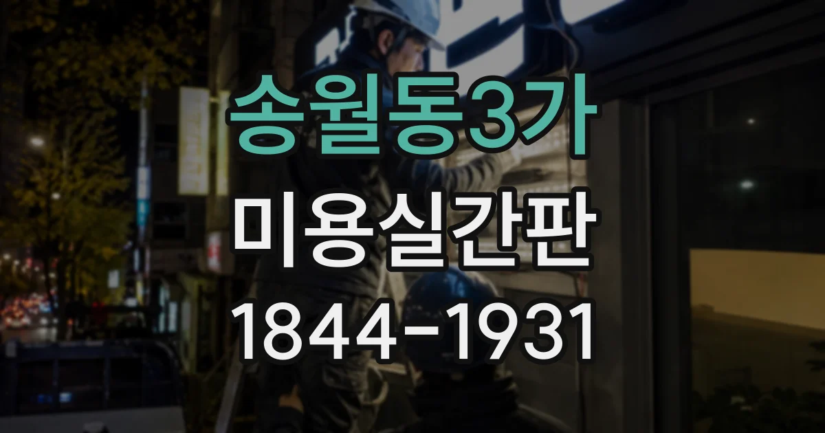 송월동3가 미용실간판