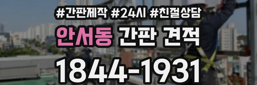 안서동 간판 견적