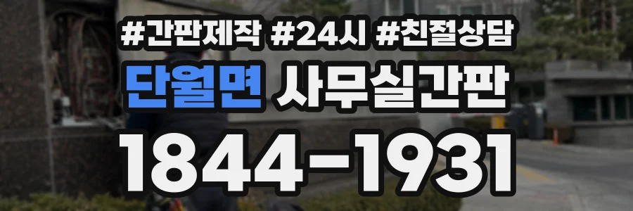 단월면 사무실간판 상담 전화 1844-1931