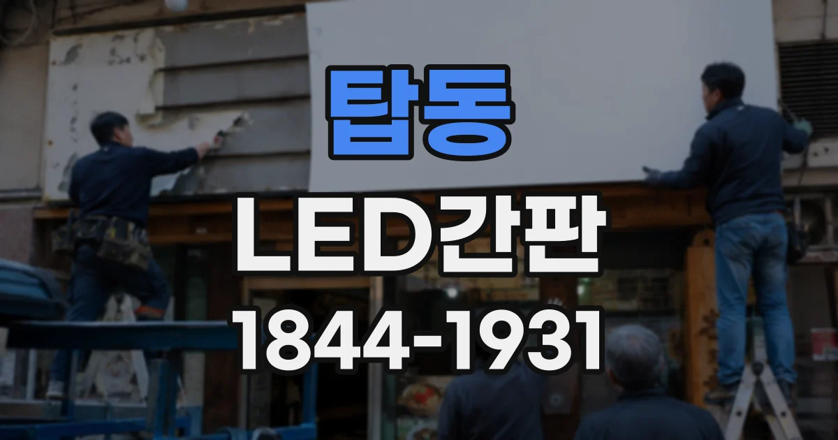 탑동 LED간판