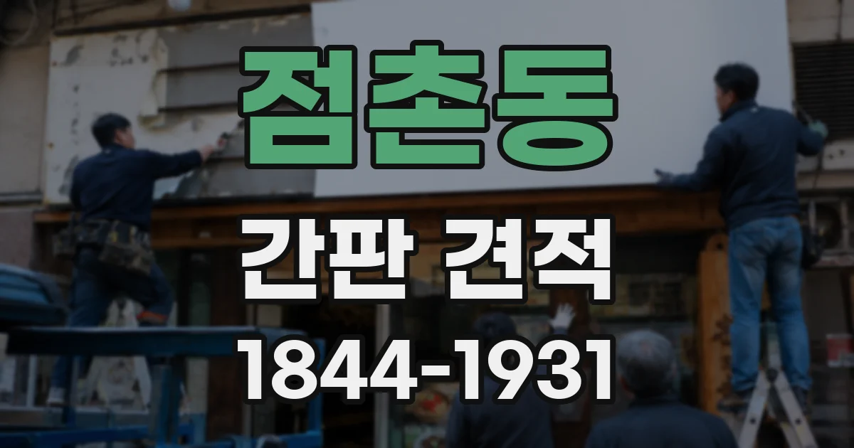 점촌동 간판 견적