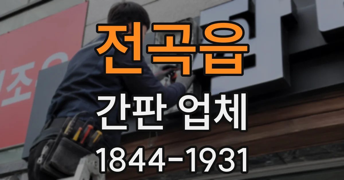 전곡읍 간판 업체