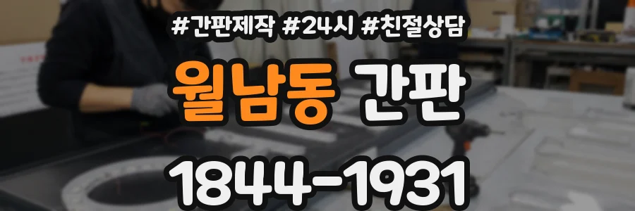 월남동 간판