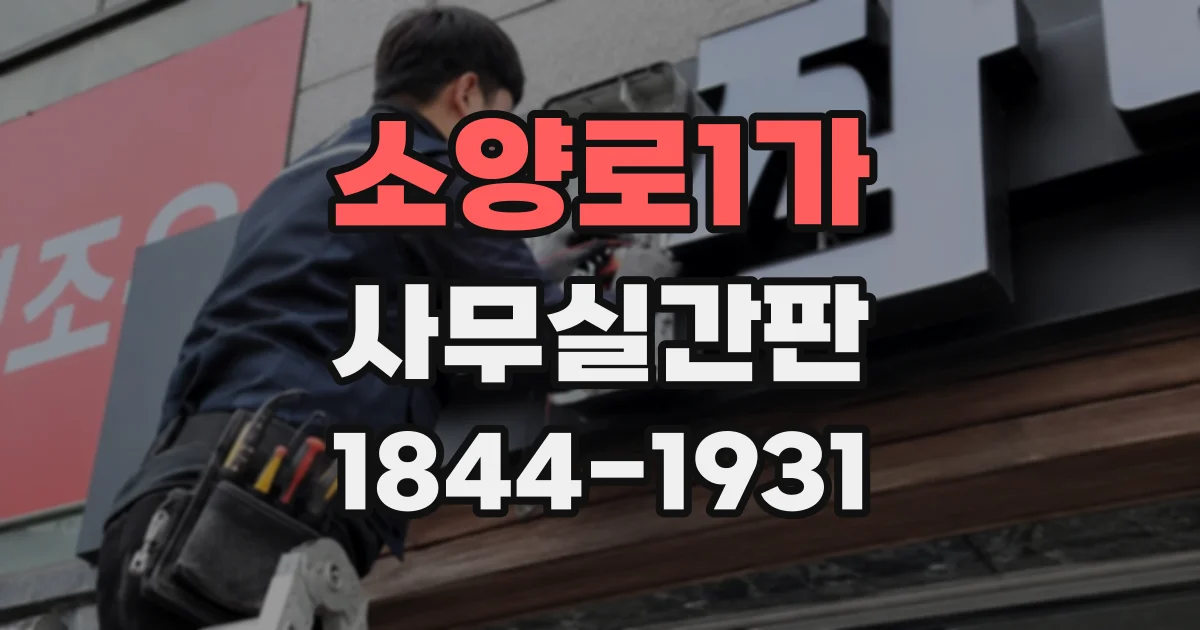 소양로1가 사무실간판