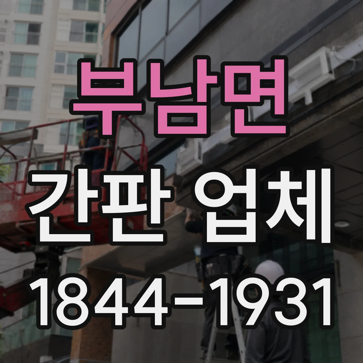 부남면 간판 업체