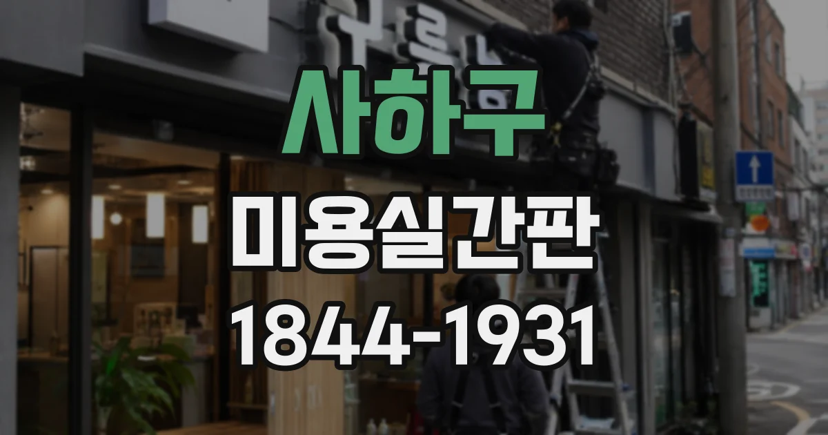 사하구 미용실간판