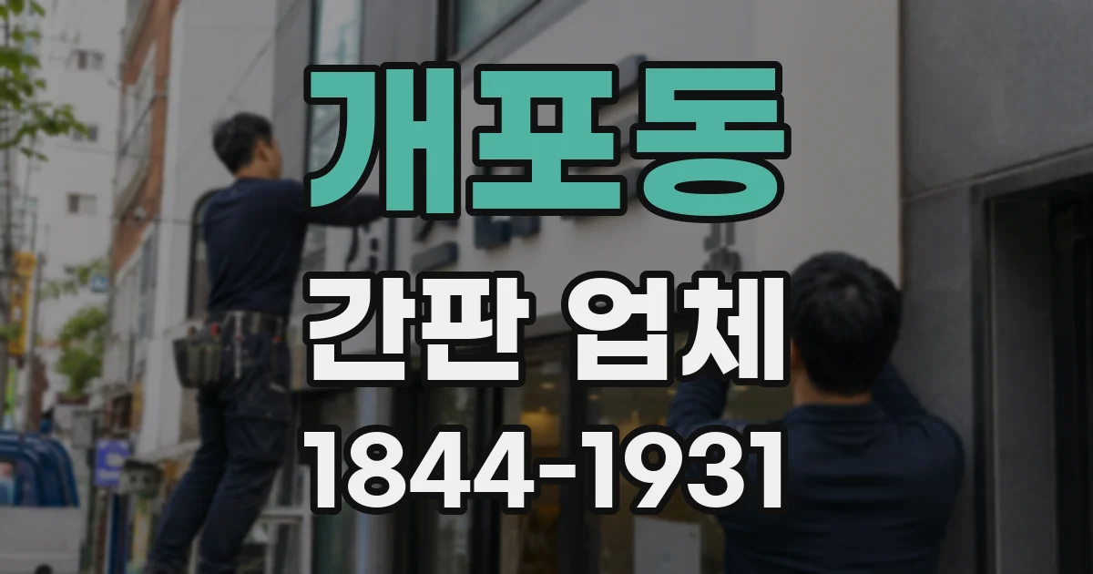 개포동 간판 업체