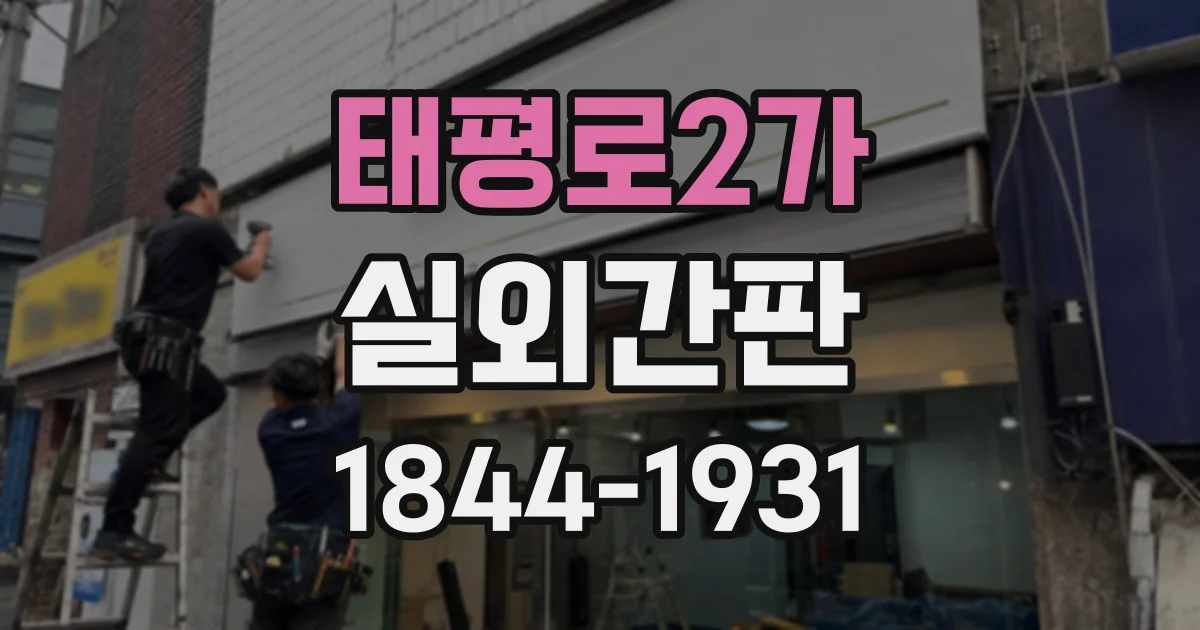 태평로2가 실외간판