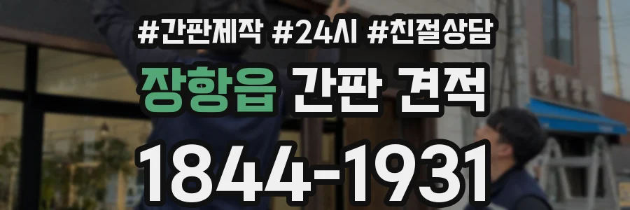 장항읍 간판 견적