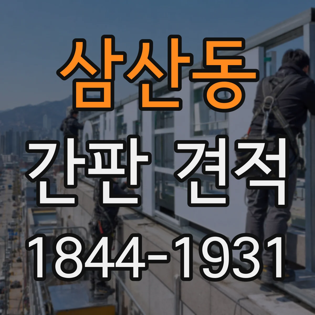 삼산동 간판 견적