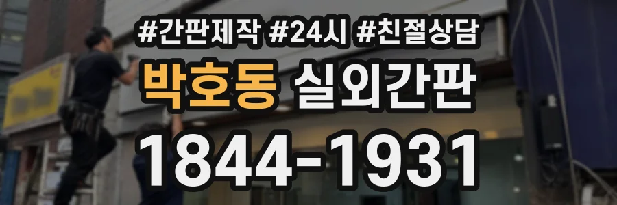 박호동 실외간판 상담 전화 1844-1931