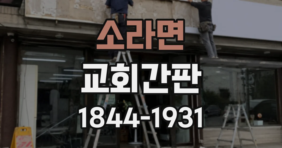 소라면 교회간판