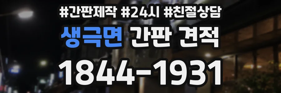 생극면 간판 견적