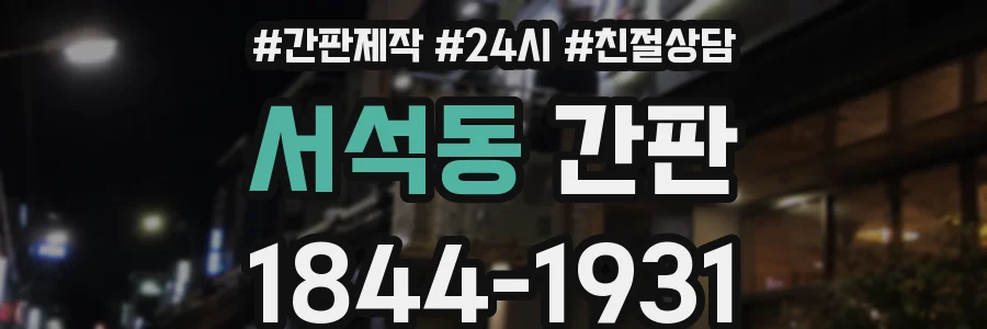 서석동 간판