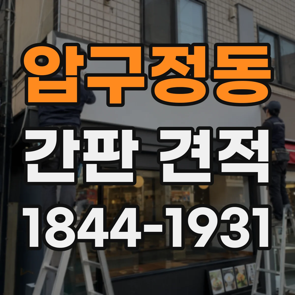 압구정동 간판 견적