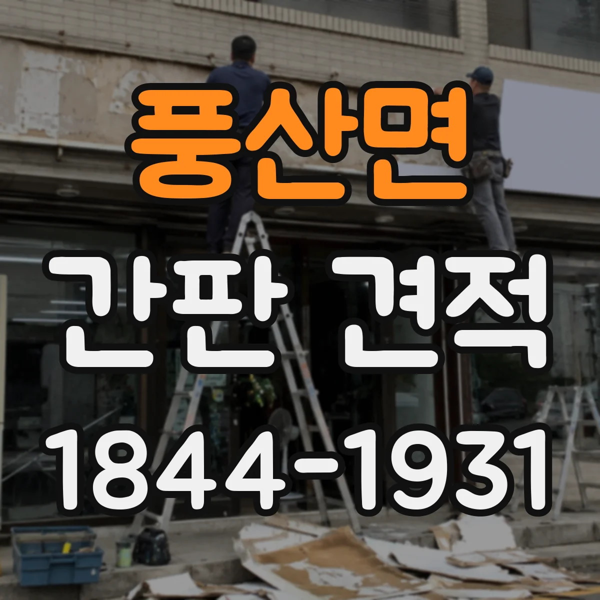 풍산면 간판 견적