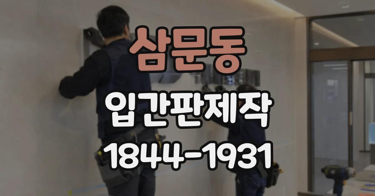 삼문동 입간판제작