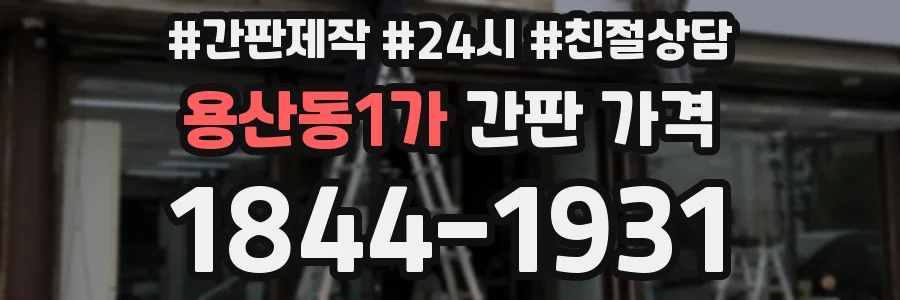 용산동1가 간판 가격