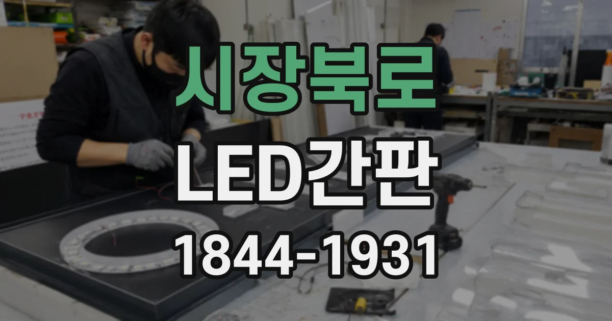 시장북로 LED간판