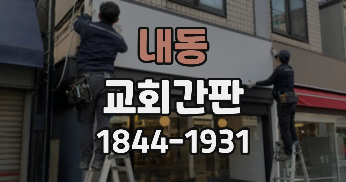 내동 교회간판